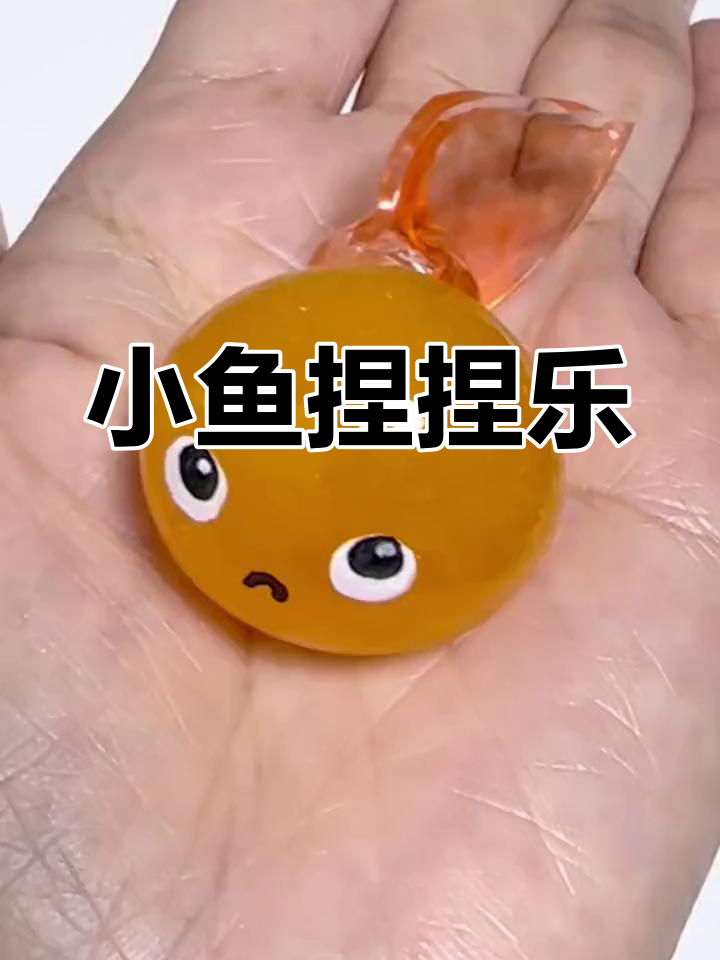 可爱小鱼捏捏乐,轻松DIY手工教程