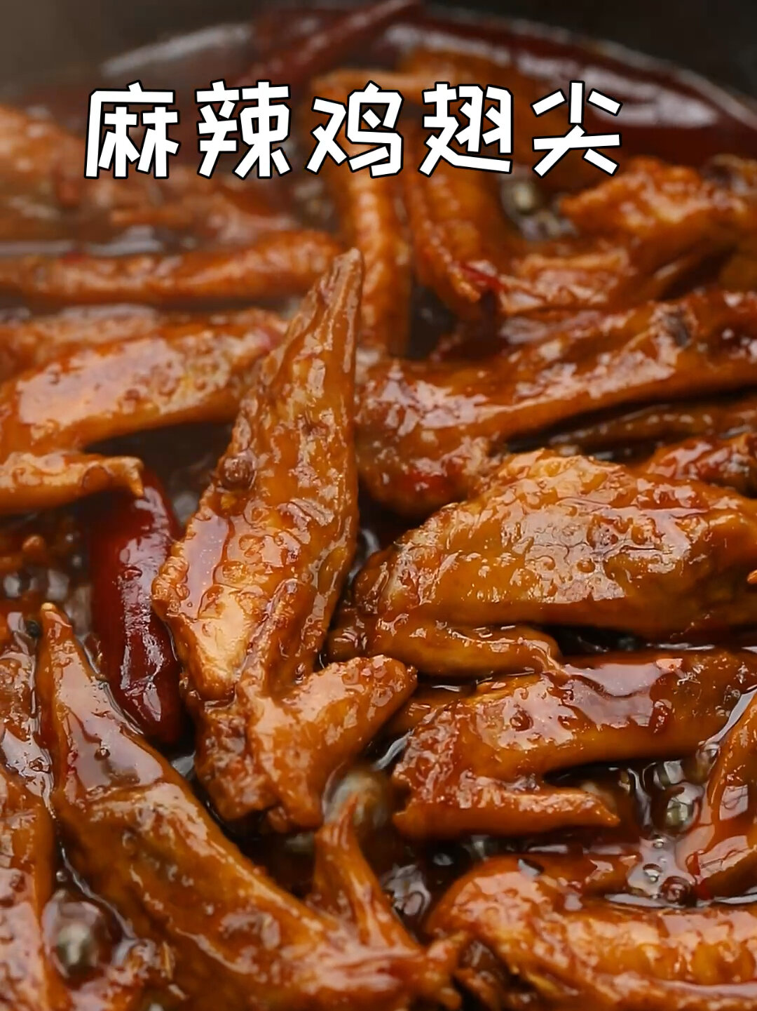 好吃到舔手指上桌被秒光的麻辣鸡翅尖