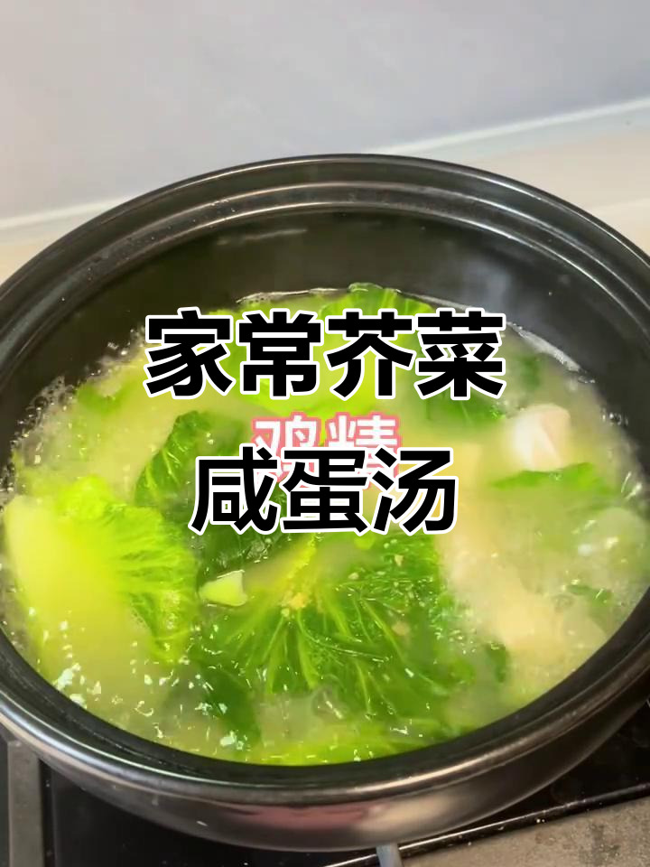 简单又美味,芥菜咸蛋汤家常做法