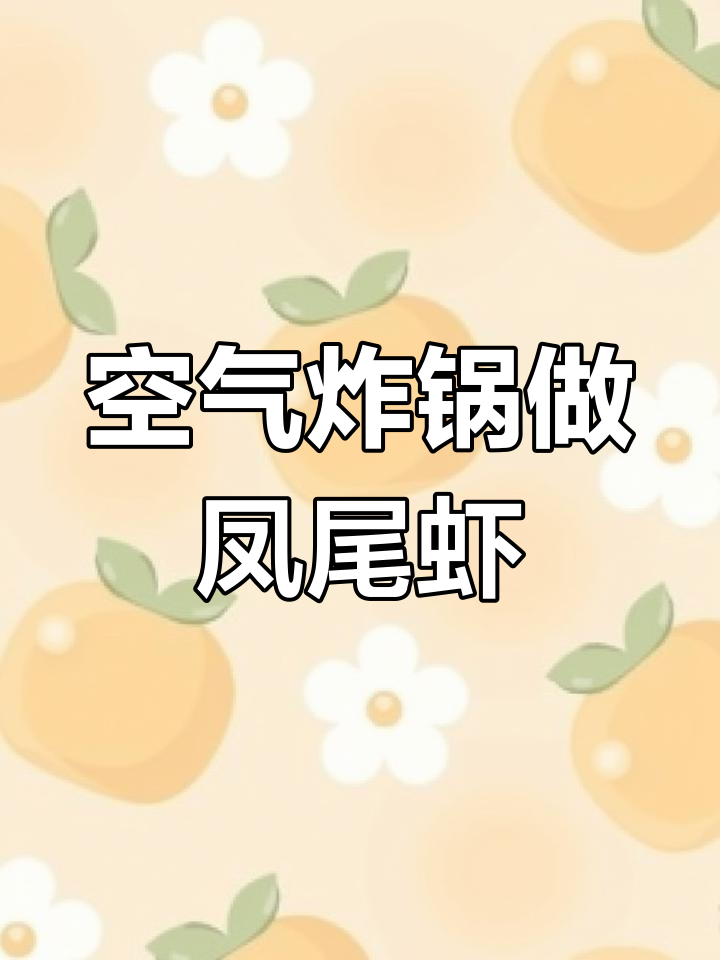 健康版黄金凤尾虾,空气炸锅轻松做