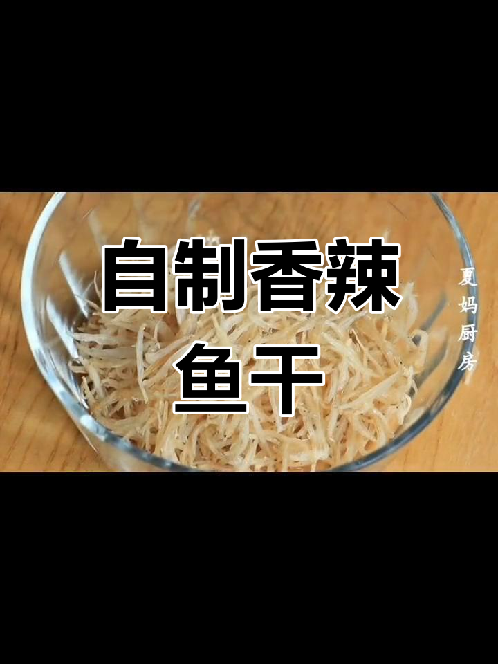 香辣小鱼干制作方法