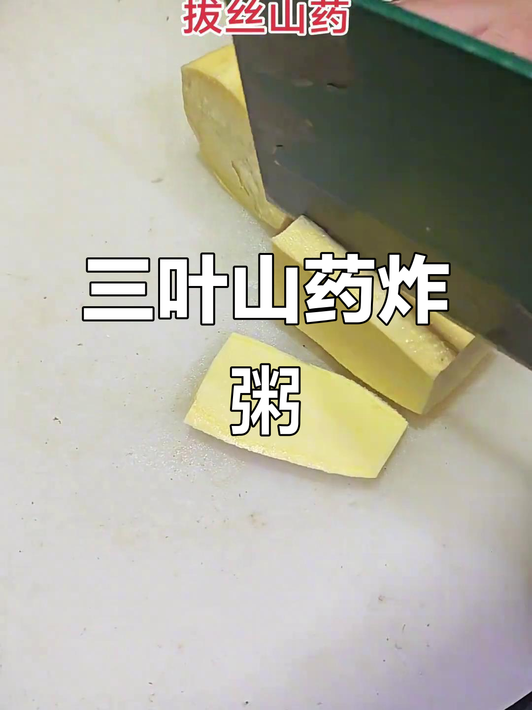 山药三叶粥,外焦里嫩,甜而不腻,做法超简单