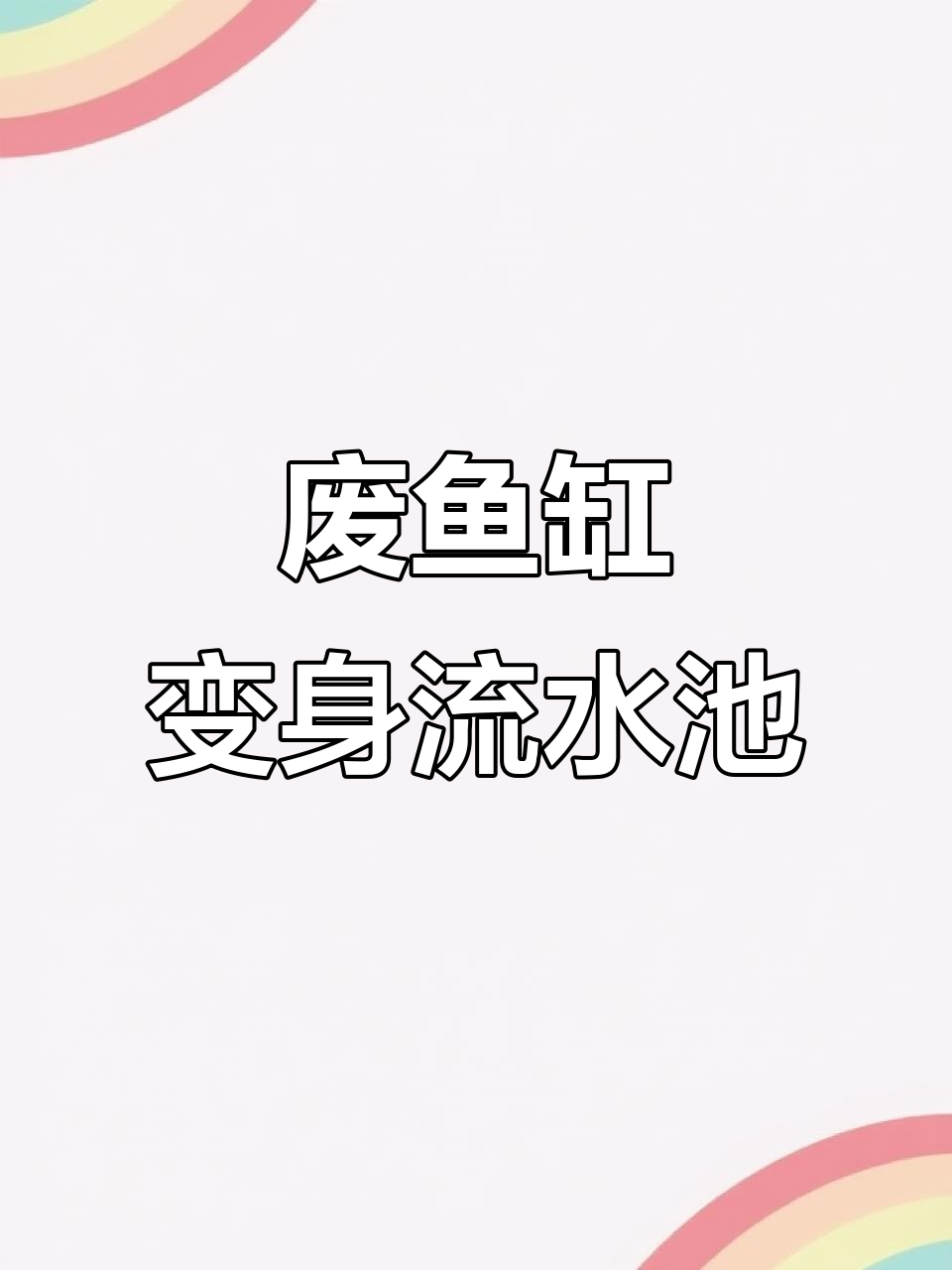 废弃鱼缸变流水池,抓到太阳鱼和大漂亮!