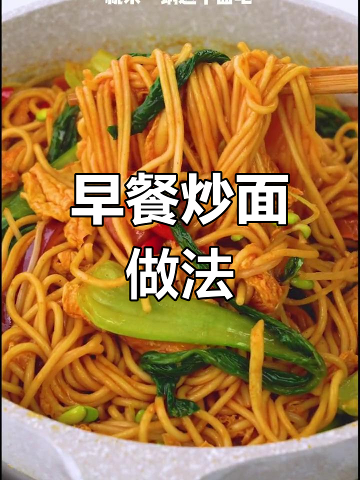 简单又营养的炒面,早餐必备!