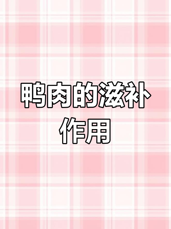 鸭肉的药用功效:滋阴清热,补血生津