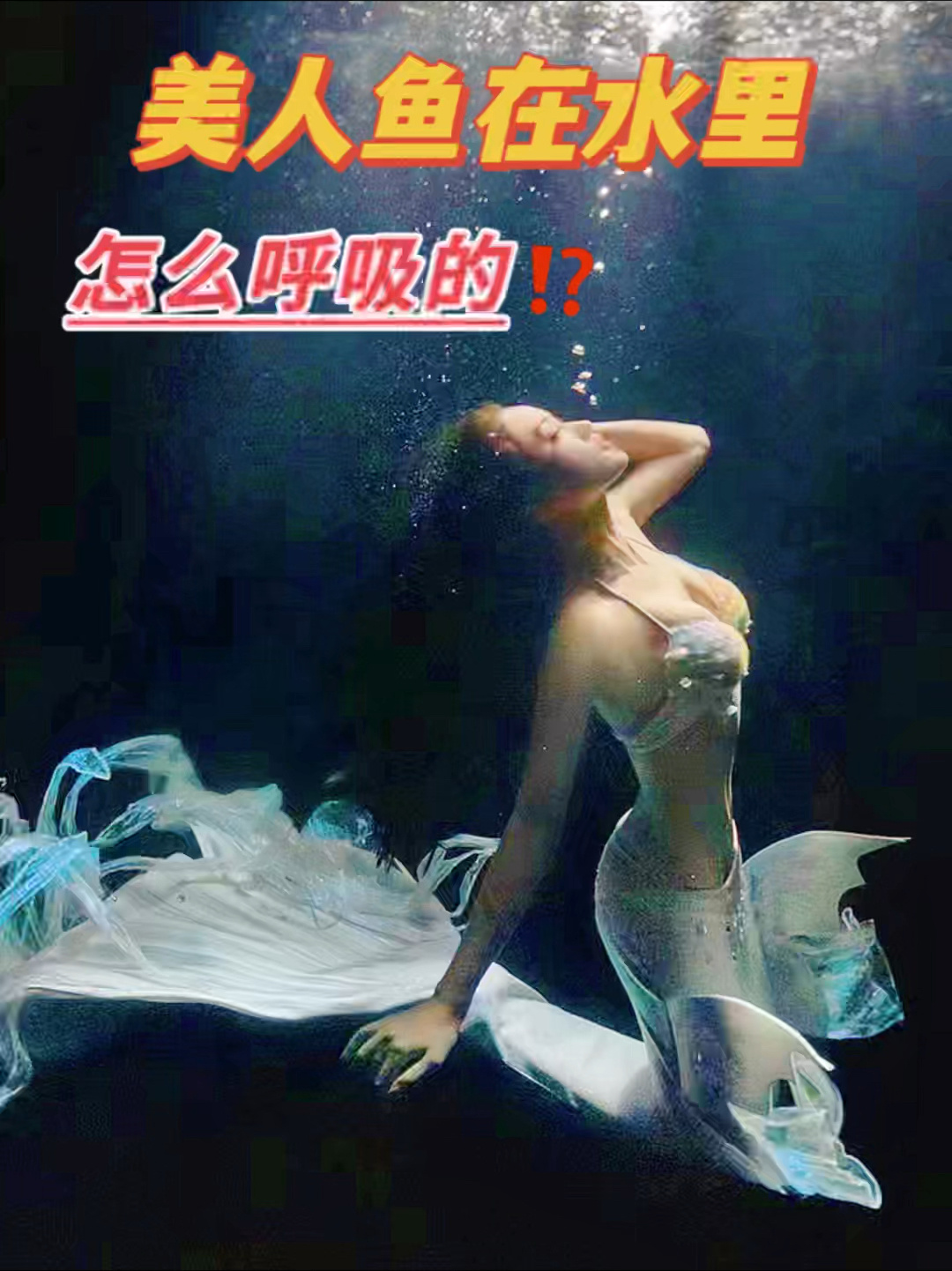 一分钟教会你美人鱼在水中如何呼吸
