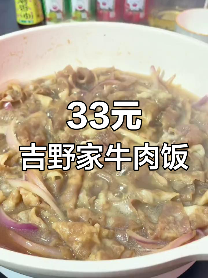 33元吃吉野家牛肉饭,超值美味让你吃到爽
