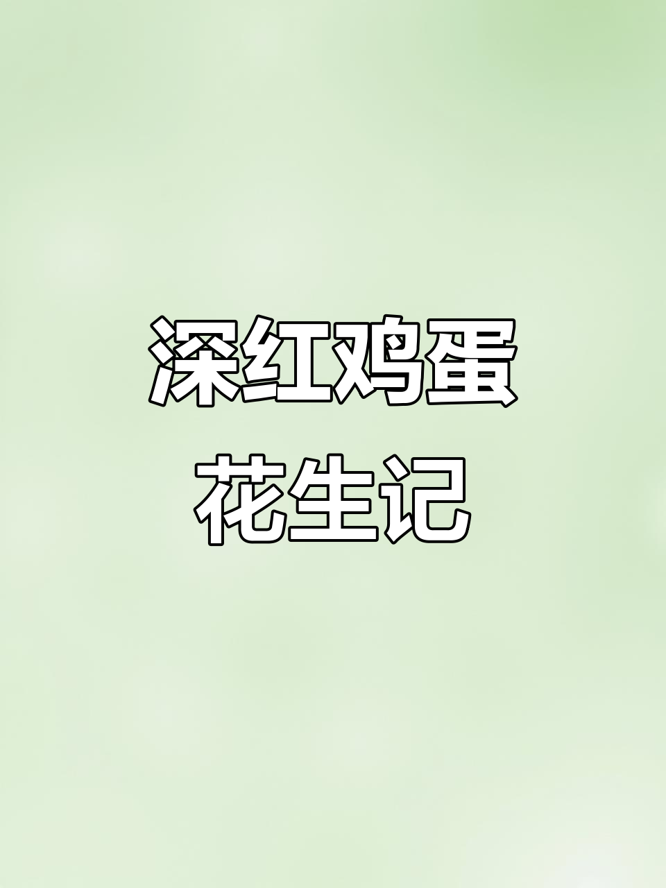 深红鸡蛋花从种子到盛开的成长过程