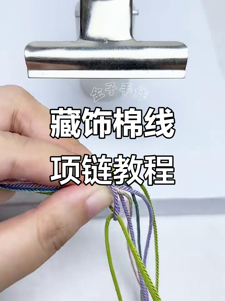 藏式棉线项链绳编法全攻略,打造独特金刚结与四股辫设计