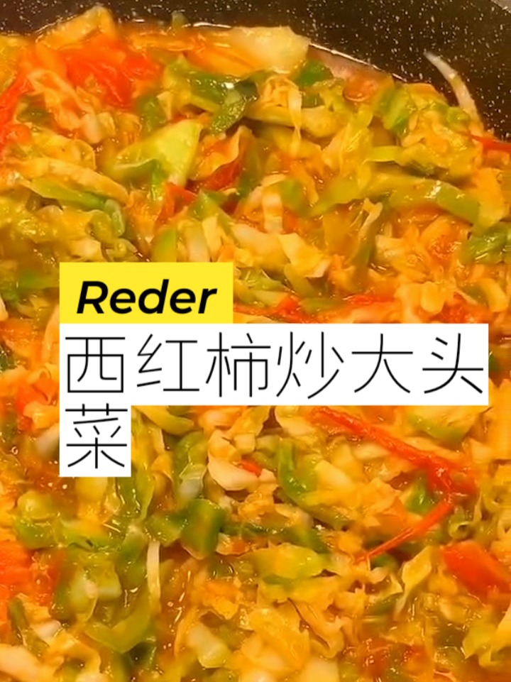 教你学做家常菜,西红柿炒大头菜