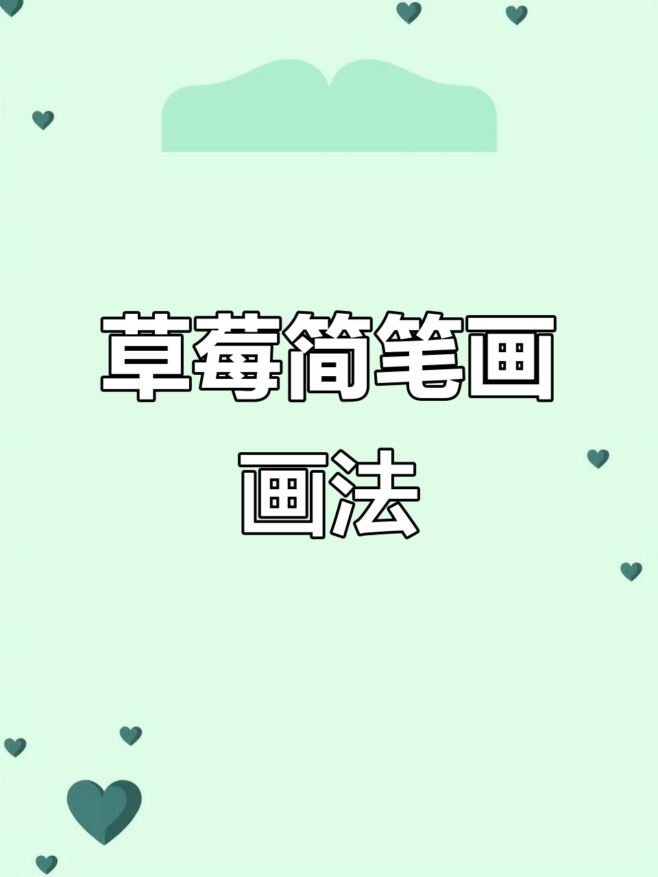 轻松画出草莓,适合小朋友的可爱简笔画!