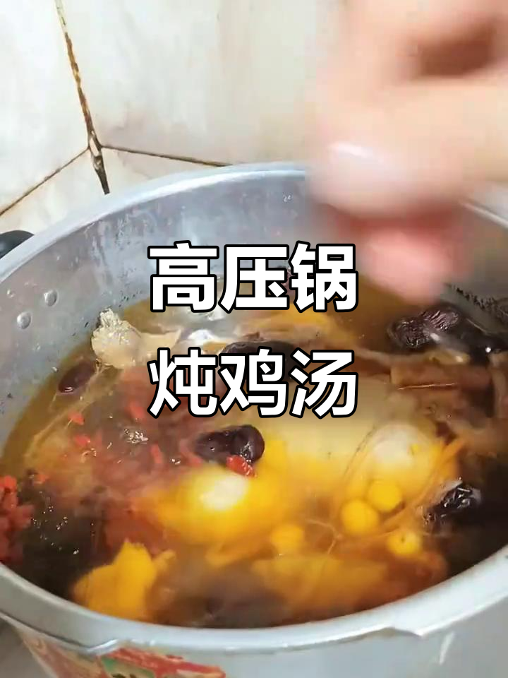 高压锅炖鸡汤,快速又美味,滋补养生全搞定