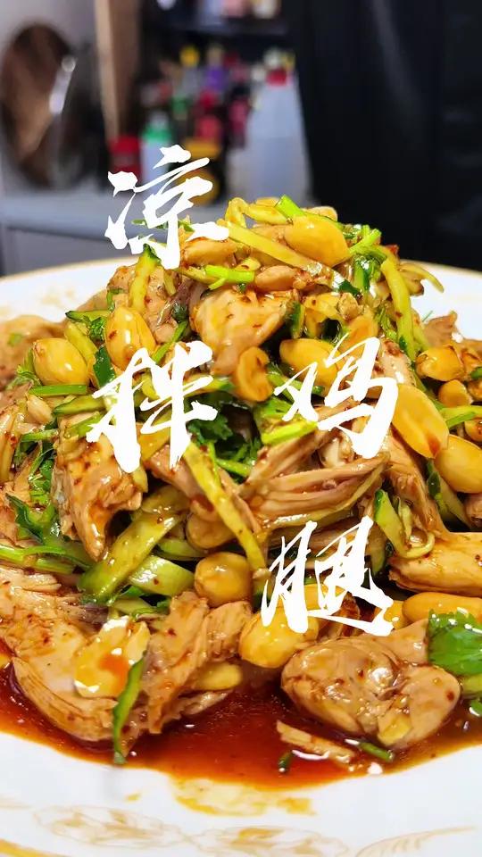 凉拌鸡腿,简单好吃的下酒小菜!美食教程 一起学做菜 下酒菜 家常菜 麻辣鲜香