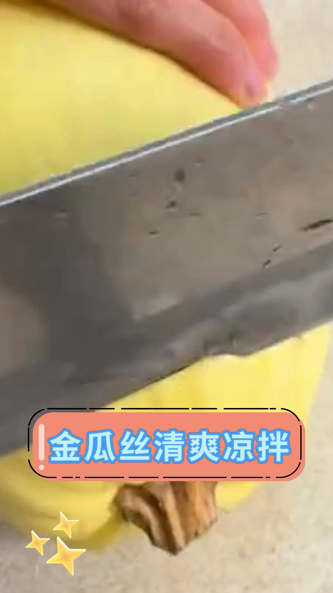 金瓜丝清爽凉拌