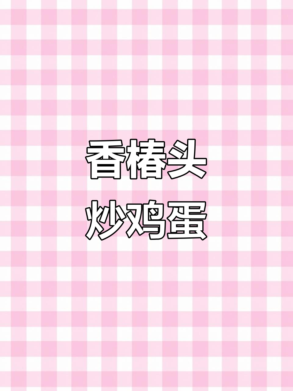 晚餐必备:香椿头炒鸡蛋,菊花脑蛋汤