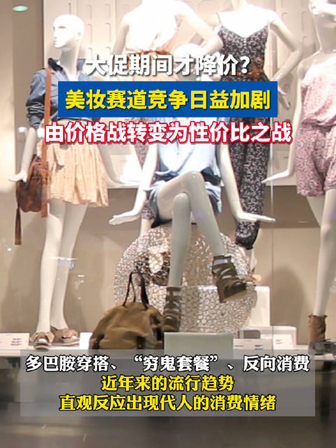 「为何只有大促才能等到省钱美妆?」多巴胺穿搭、“穷鬼套餐”、反向消费……近年来的流行趋势直