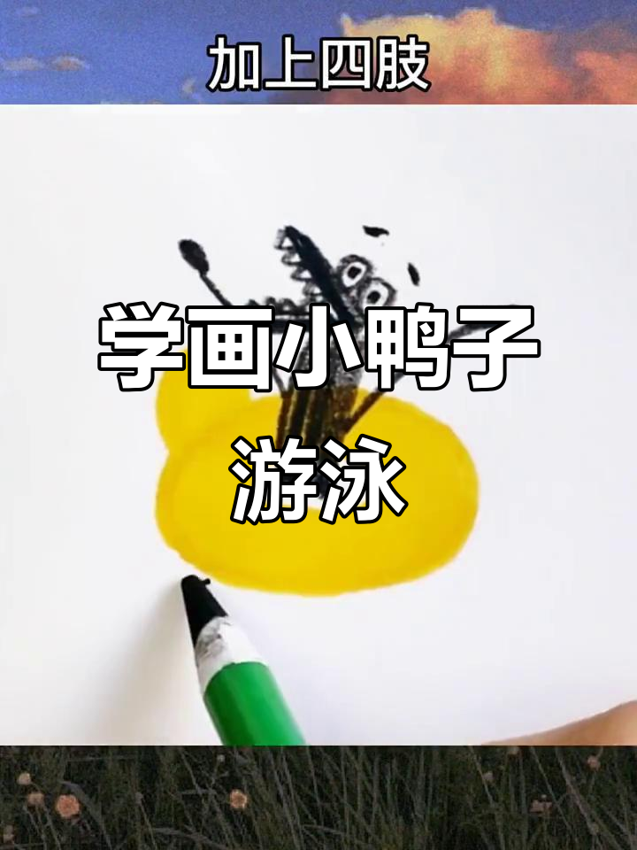 一起游泳,简笔画教程来啦!