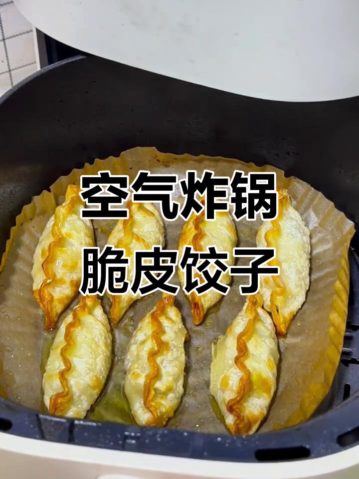空气炸锅速冻饺子新做法，外酥里嫩超好吃
