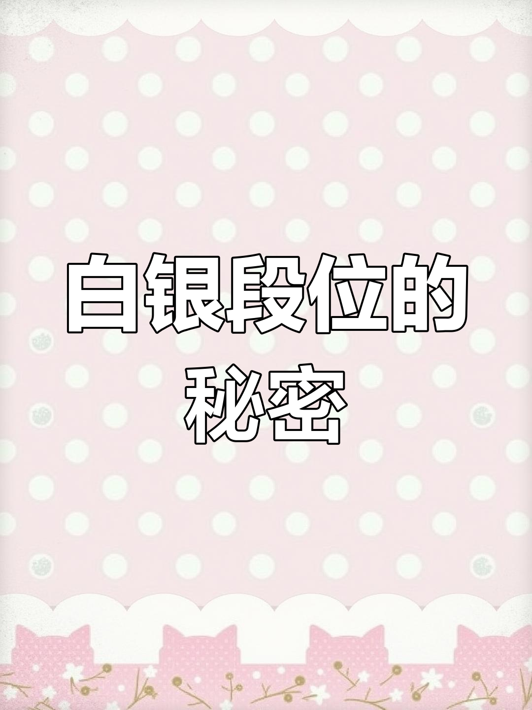 我的段位竟然是白银?花胶吃瘦不饿,涨知识了!