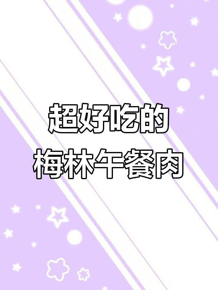 梅林午餐肉罐头，猪后腿制作超放心！早餐、火锅都能轻松搞定