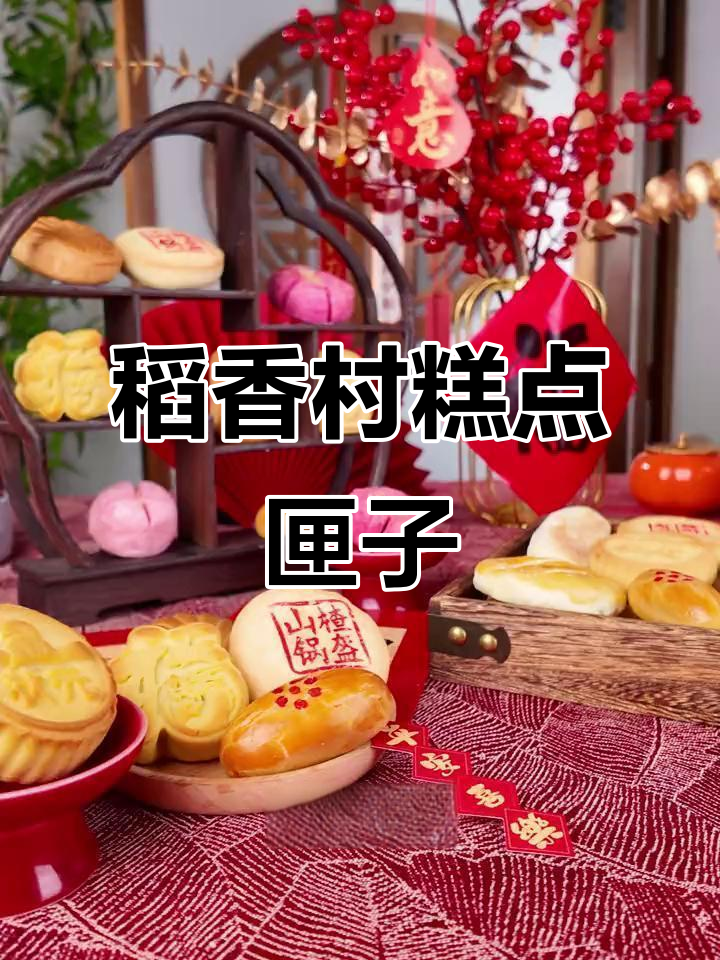 北京稻香村糕点礼盒,经典美味任你选