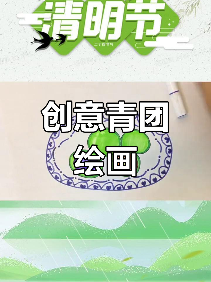 清明节创意美术:画青团与柳条,感受传统风味
