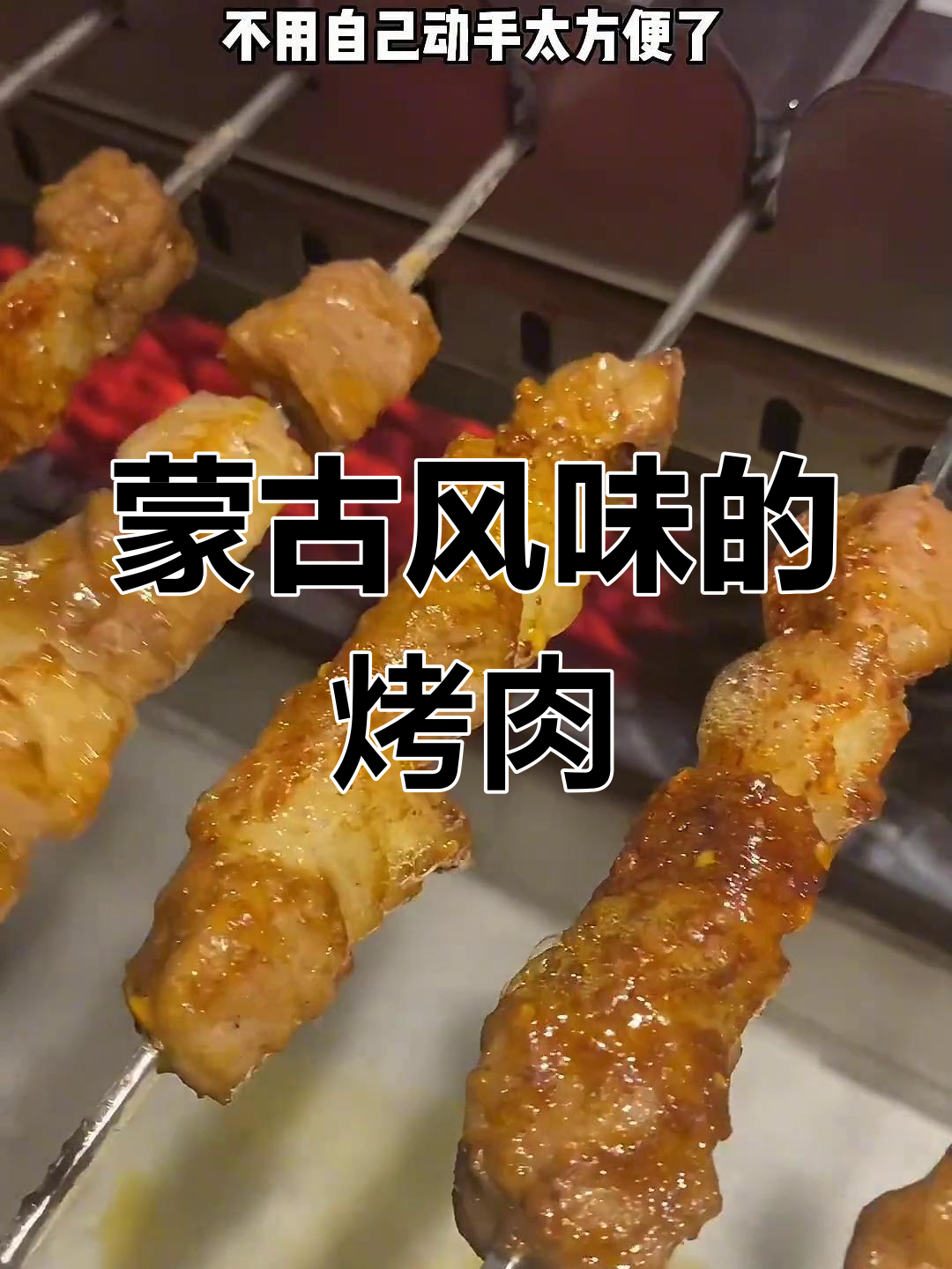在惠州品尝正宗蒙古烤肉,感受异域风味!