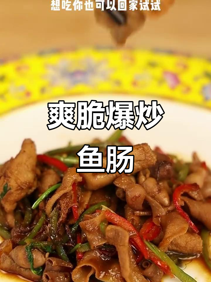 爆炒鱼肠，麻辣鲜香又下饭