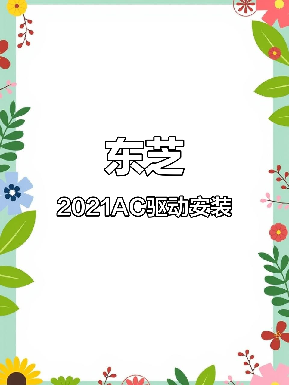 东芝2021AC驱动安装全流程,轻松搞定