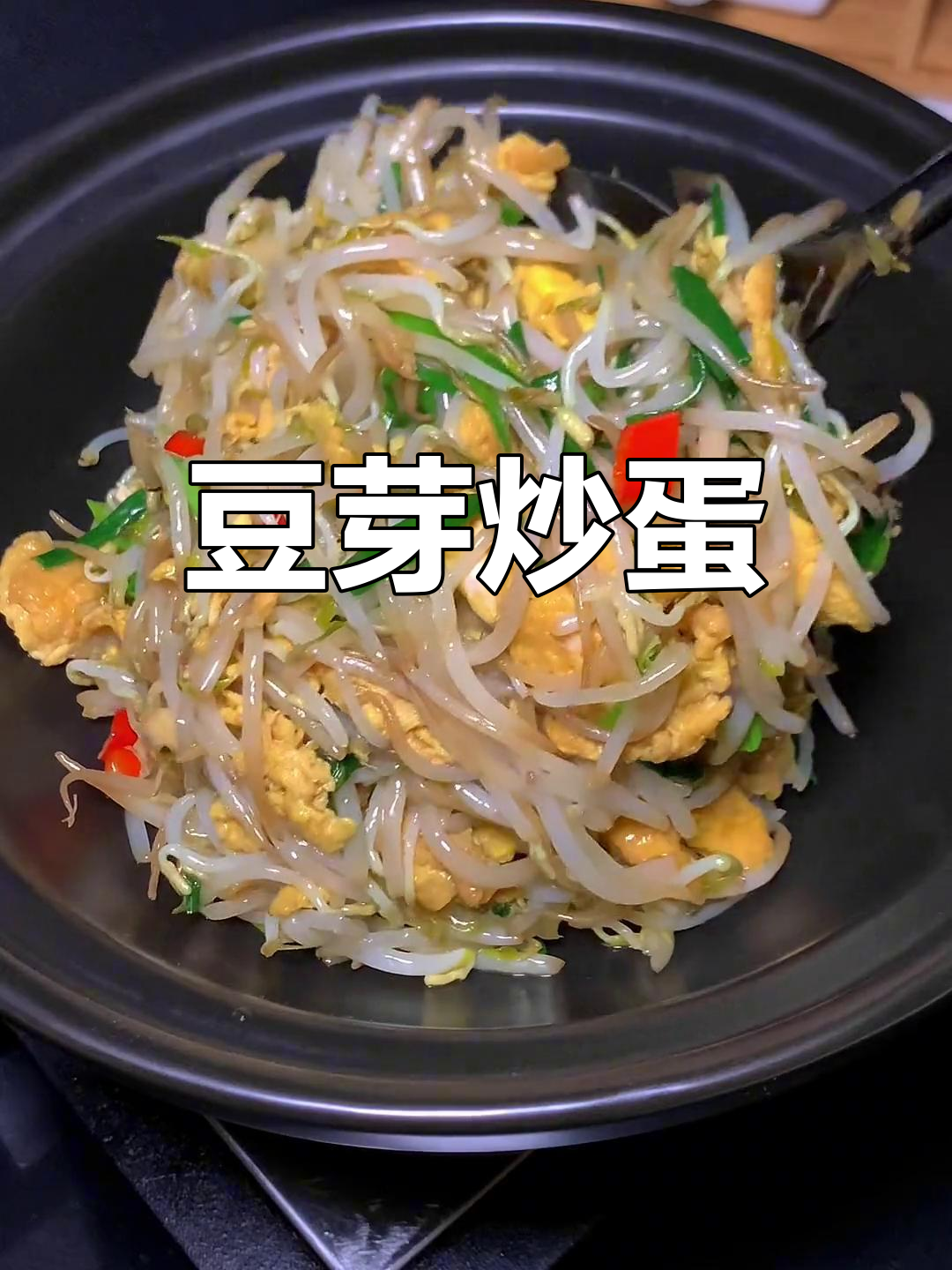 一块钱的绿豆芽炒鸡蛋,家常美味下饭菜