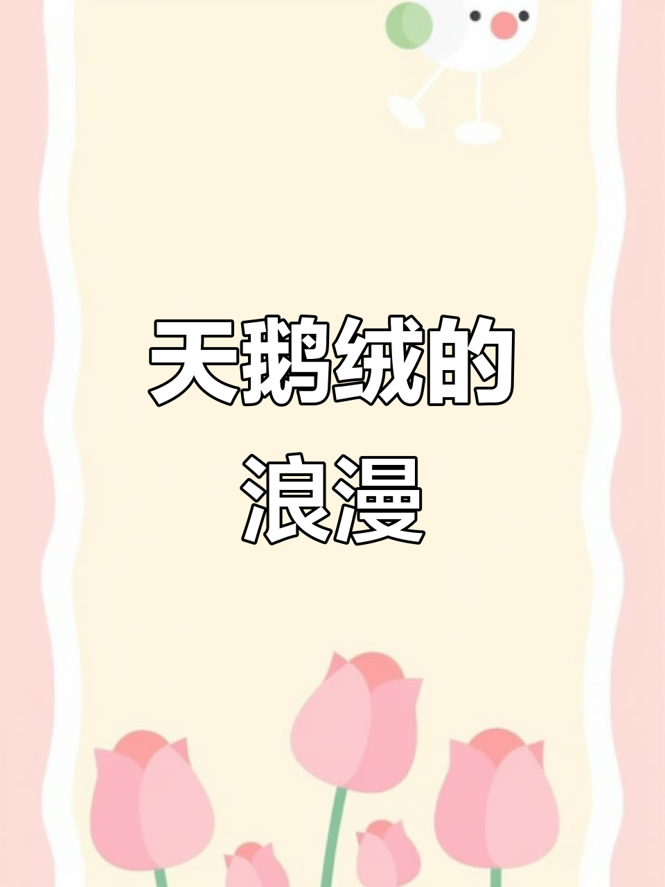 夏日养花,天鹅绒带来浪漫与温暖,象征永恒的爱