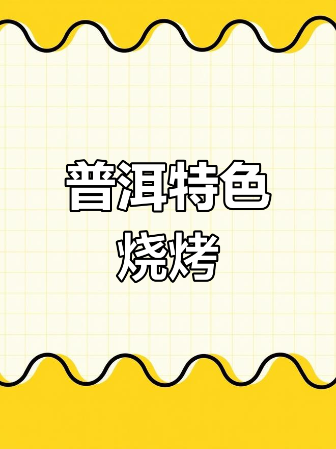 普洱烧烤必点,臭豆腐与鱼的完美搭配!