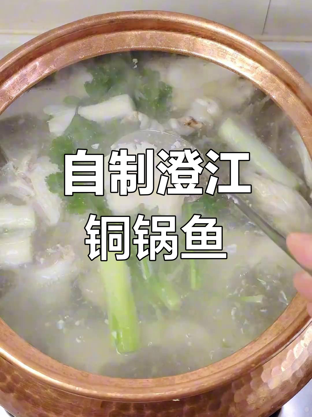 家庭版铜锅鱼,鲜美如饭店