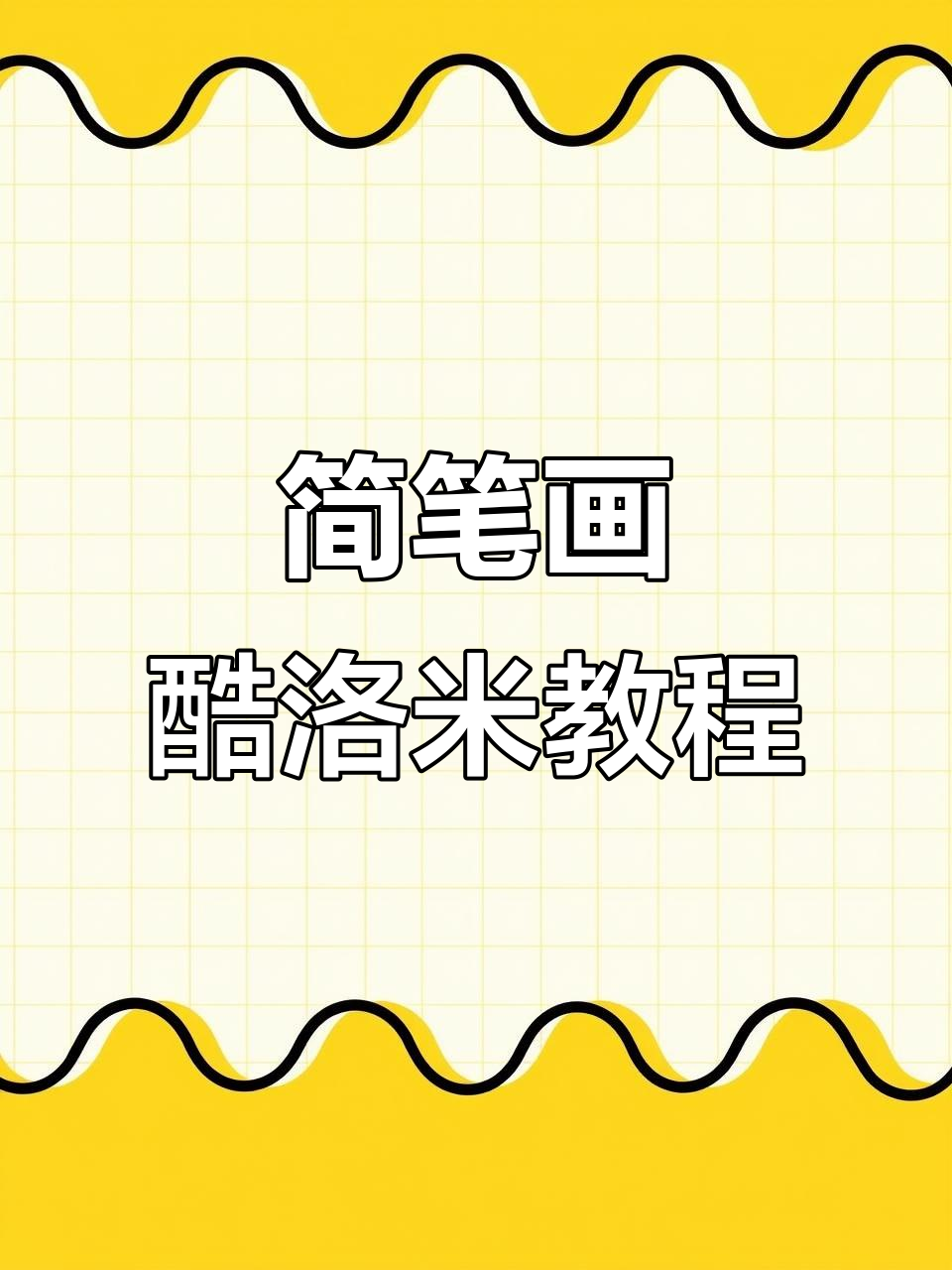 轻松画出可爱库洛米,步骤简单有趣