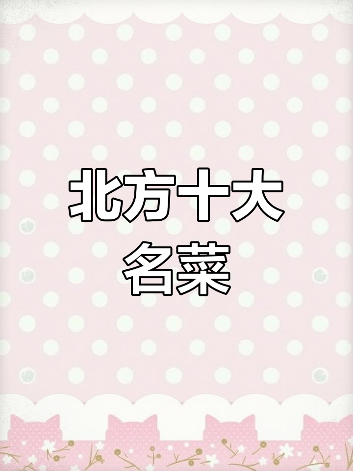北方十道经典家常菜,干锅包菜做法大揭秘