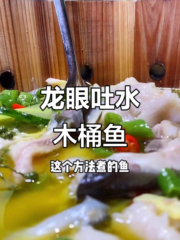 成都龙眼吐水木桶鱼,鲜嫩美味一学就会