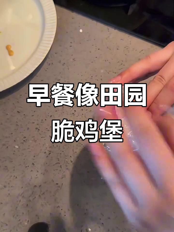 田园脆鸡堡回归,早餐新风味!