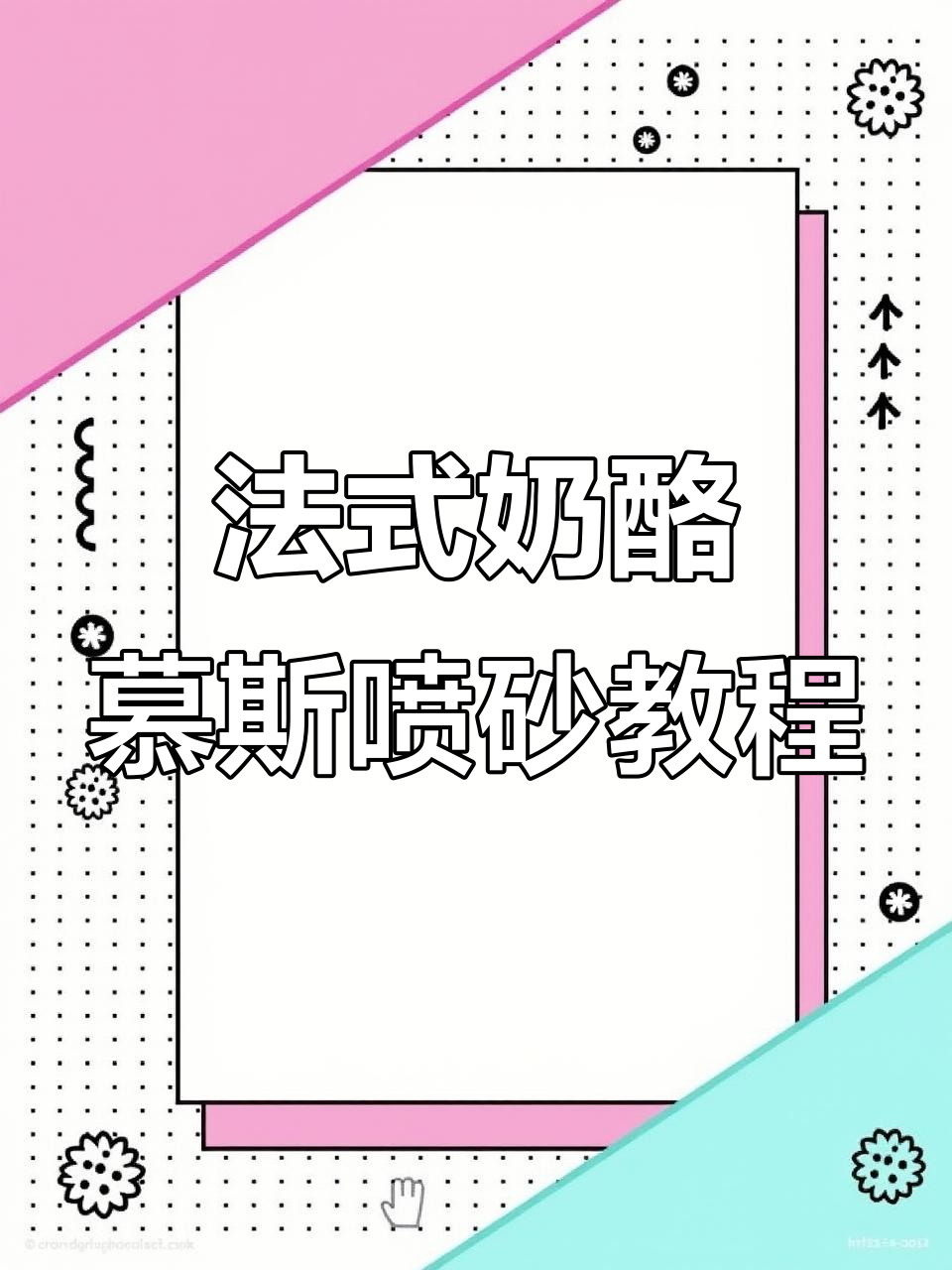 奶酪慕斯蛋糕喷砂技巧大揭秘,轻松做出法式小魔方