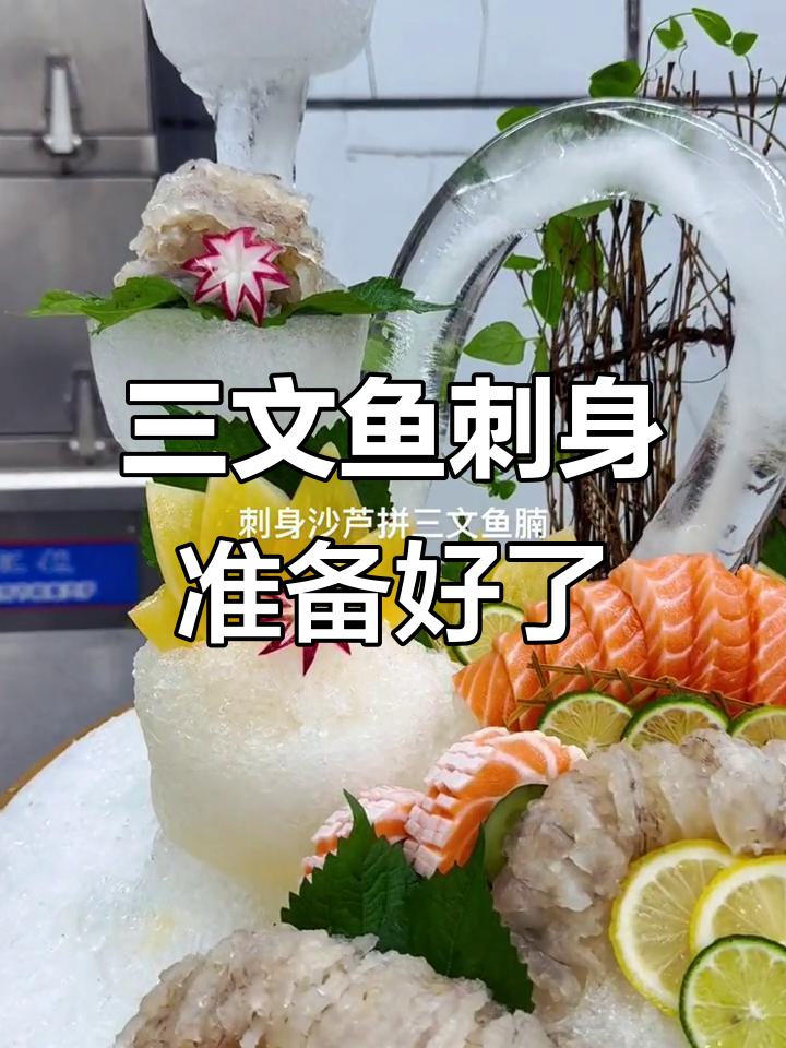 冰盘刺身,芥末酱油搭配三文鱼,美味来袭!
