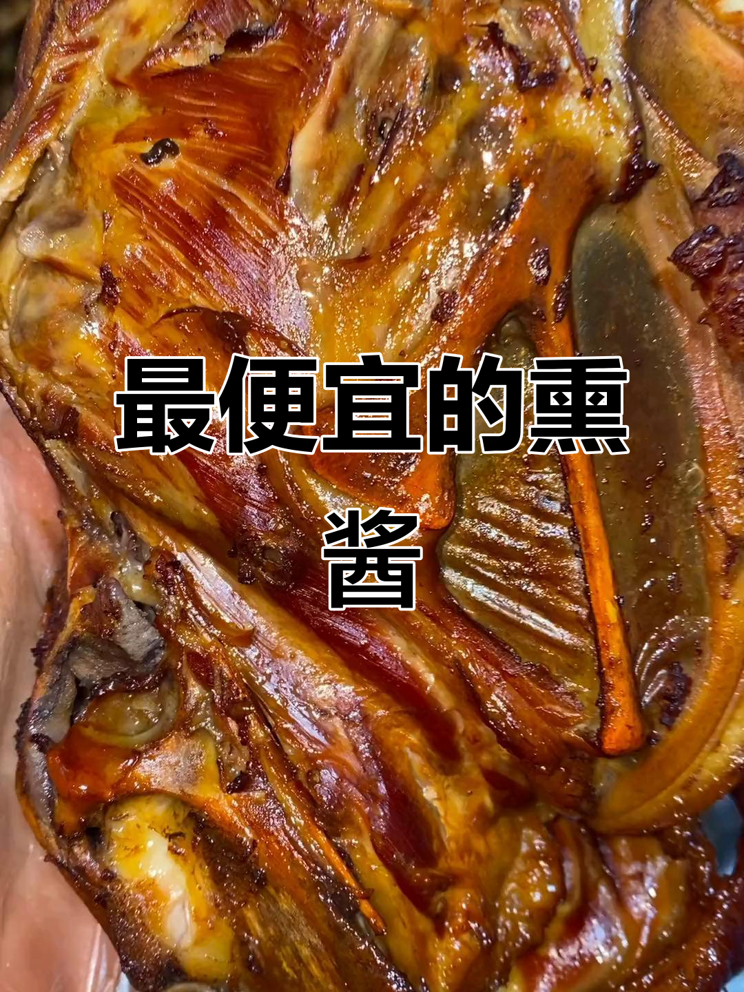 哈尔滨最便宜熏酱，鸡骨架味道超赞！