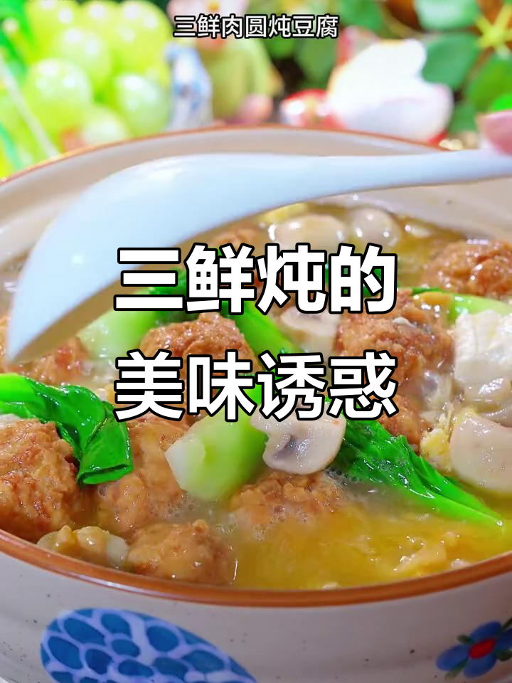 上海经典三鲜炖,肉圆吸满汤汁,味道浓郁到无法抗拒!