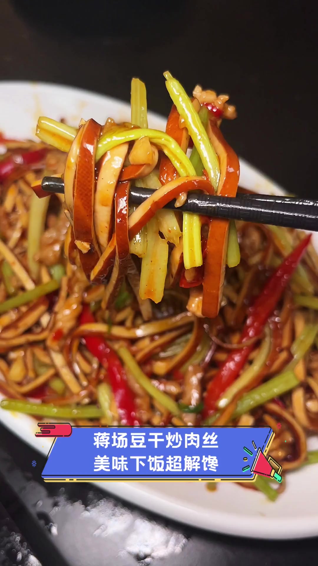 蒋场豆干炒肉丝,美味下饭超解馋