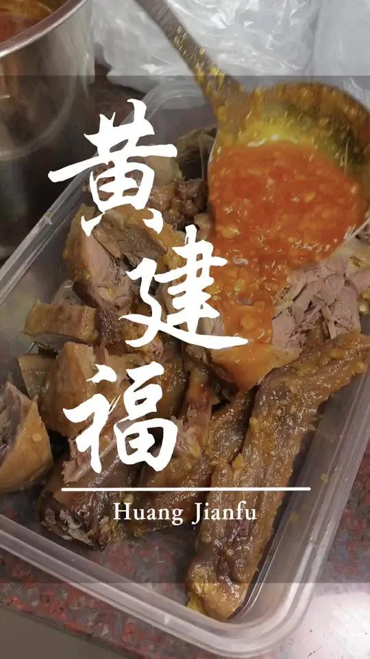 黄建福荣昌店开业啦!谁懂这一口的好吃程度 漳州美食 黄建福蒜蓉鸭
