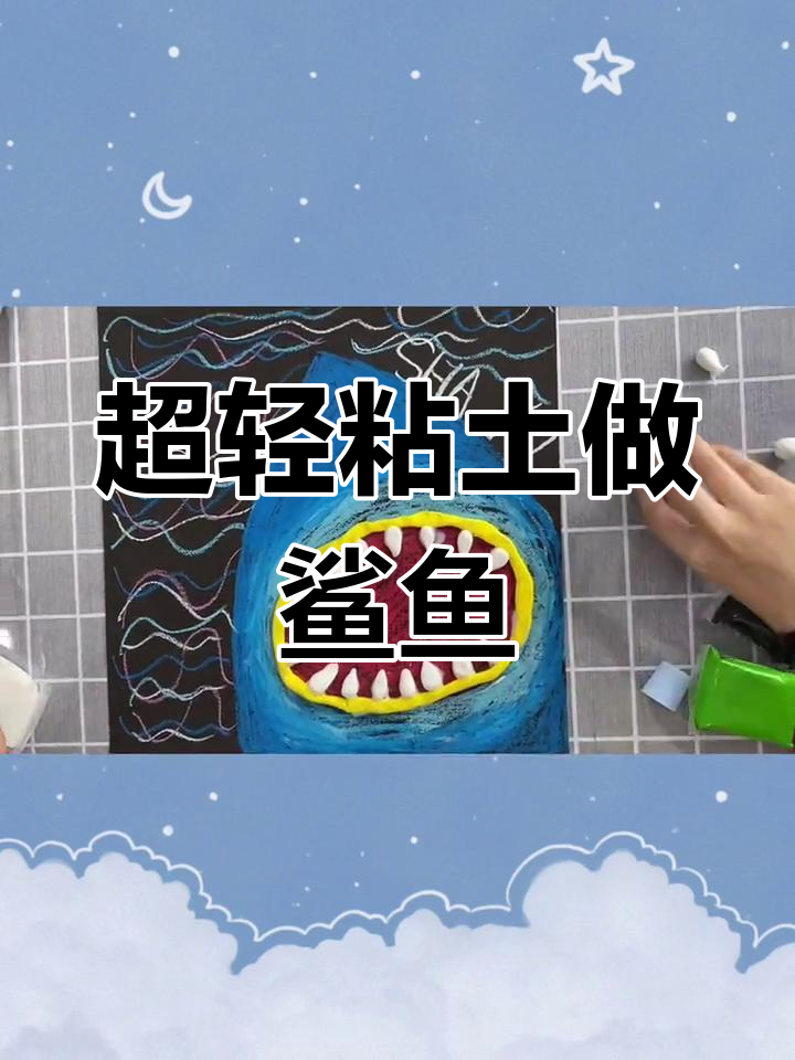 创意儿童画:鲨鱼大嘴巴与超轻粘土制作