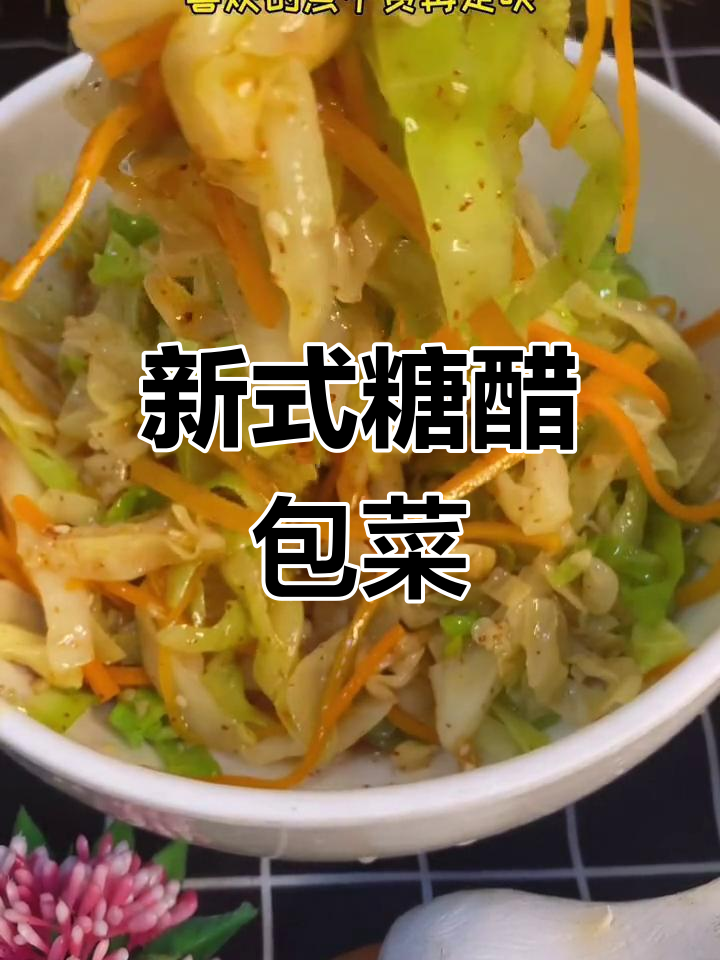 糖醋包菜新做法,酸辣开胃又清爽
