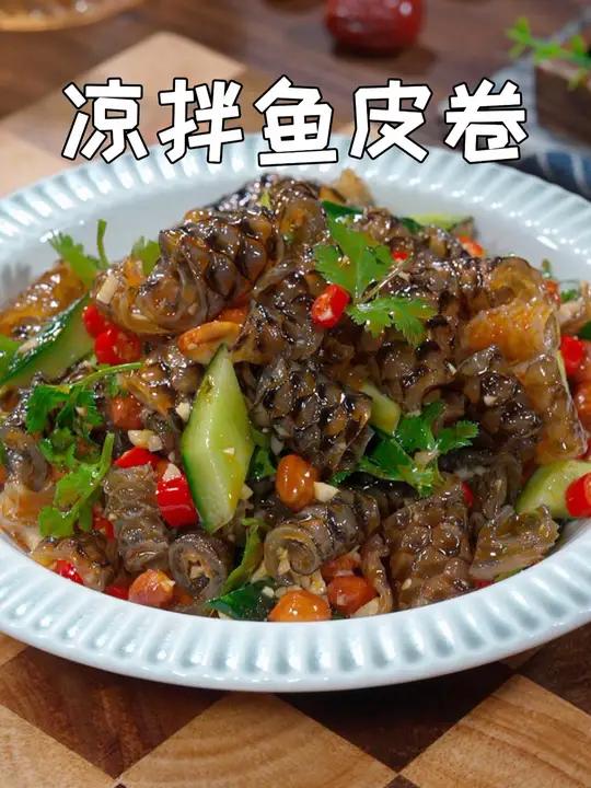 我家每次来客,这个麻辣脆爽的鱼皮卷都会安排上,QQ弹弹又解腻,下酒又下饭