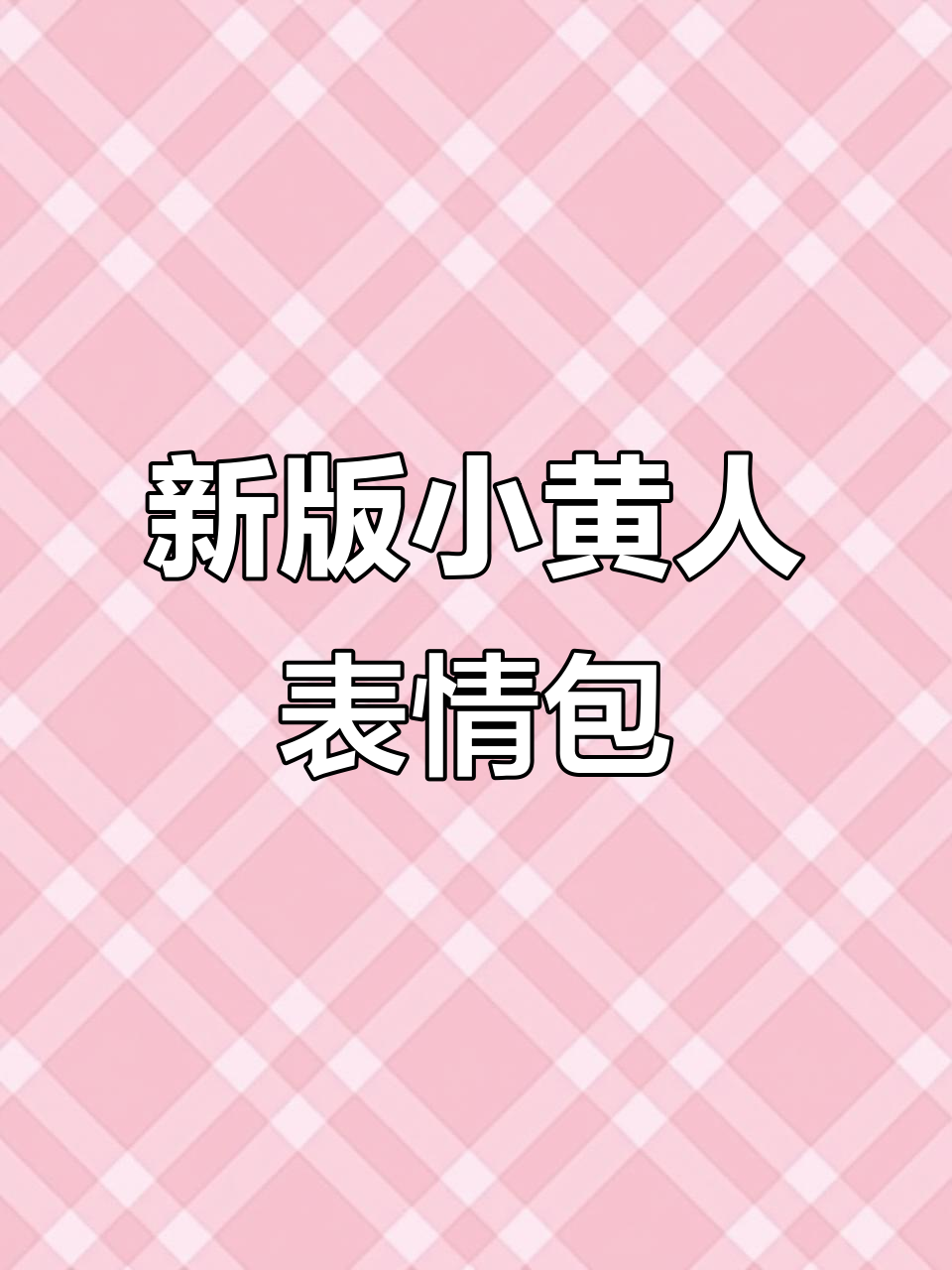 小黄人表情包大更新,超萌新图来袭!
