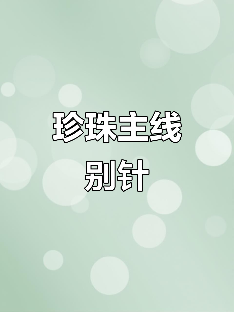 彩色珍珠主线别针,钓鱼线组必备小配件
