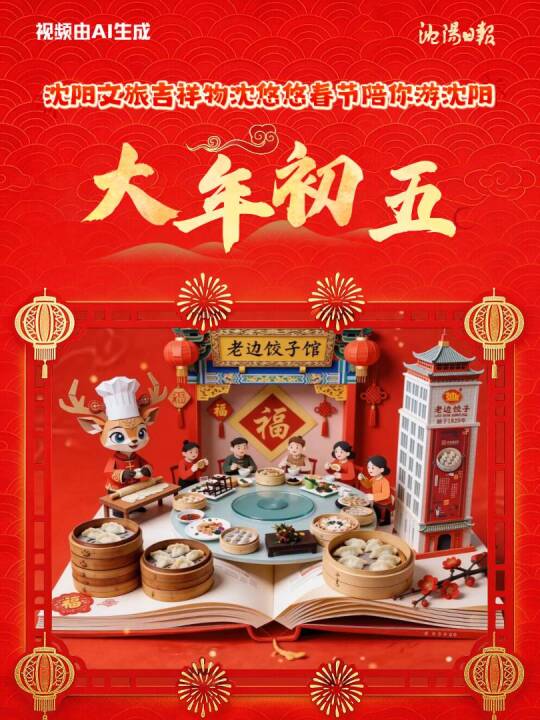 破五饺子 迎财纳福 大年初五 约你在老边饺子讨个好彩头 #老边饺子 #春节 #大年初五（制