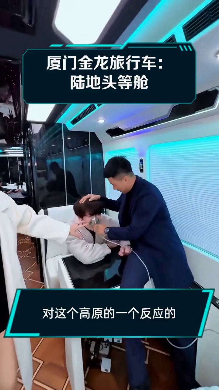 厦门金龙旅行车:陆地头等舱